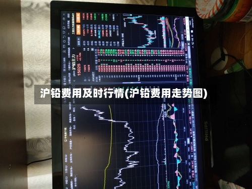 沪铅费用及时行情(沪铅费用走势图)-第3张图片