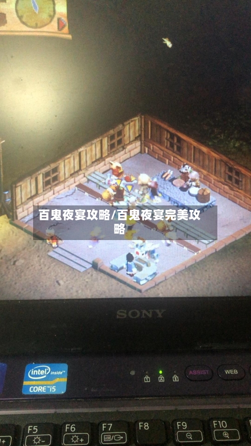 百鬼夜宴攻略/百鬼夜宴完美攻略-第1张图片