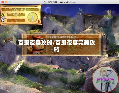 百鬼夜宴攻略/百鬼夜宴完美攻略-第2张图片