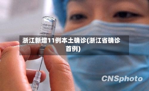 浙江新增11例本土确诊(浙江省确诊首例)