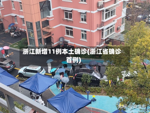 浙江新增11例本土确诊(浙江省确诊首例)-第2张图片