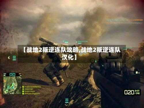 【战地2叛逆连队攻略,战地2叛逆连队汉化】-第2张图片