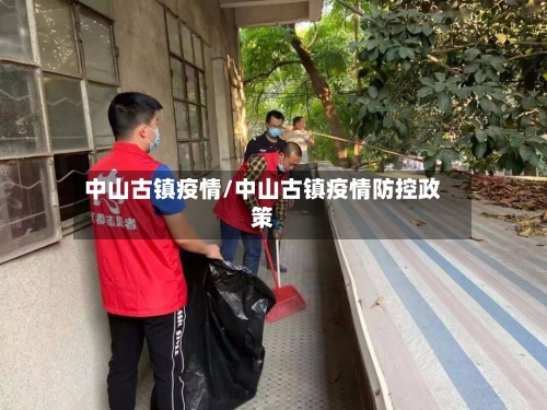 中山古镇疫情/中山古镇疫情防控政策