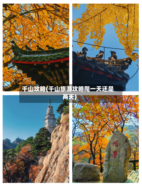 千山攻略(千山旅游攻略爬一天还是两天)-第1张图片