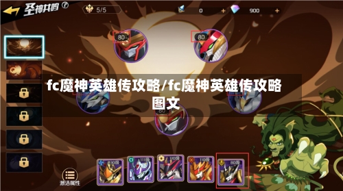 fc魔神英雄传攻略/fc魔神英雄传攻略 图文