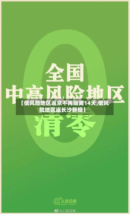【低风险地区返京不再隔离14天,低风险地区返长沙新规】