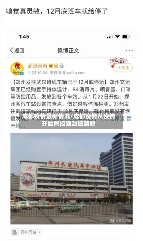 成都疫情最新情况/成都疫情从疫情开始管控到封城到解-第1张图片