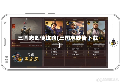 三国志魏传攻略(三国志魏传下载)-第2张图片