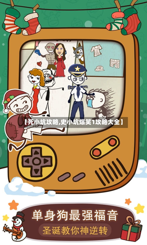 【死小坑攻略,史小坑爆笑1攻略大全】-第2张图片