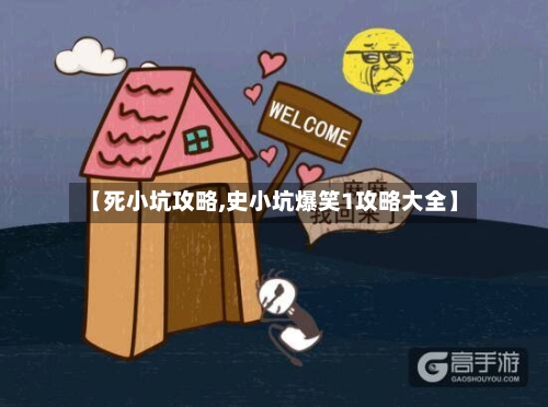 【死小坑攻略,史小坑爆笑1攻略大全】