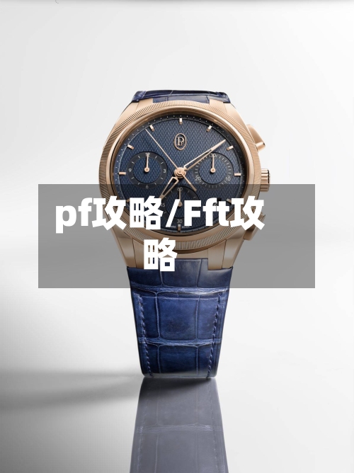pf攻略/Fft攻略