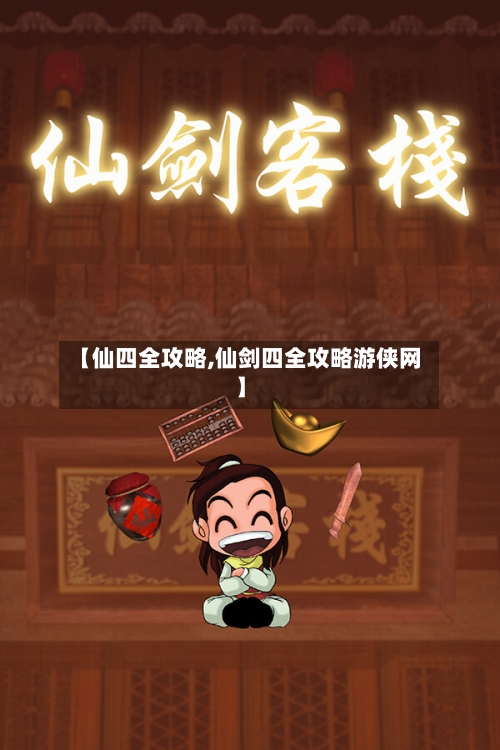 【仙四全攻略,仙剑四全攻略游侠网】-第2张图片
