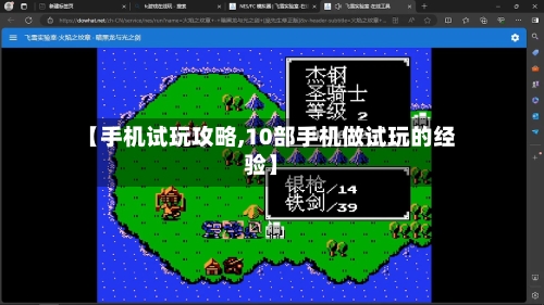 【手机试玩攻略,10部手机做试玩的经验】-第2张图片