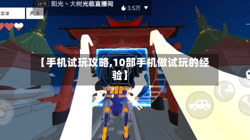 【手机试玩攻略,10部手机做试玩的经验】