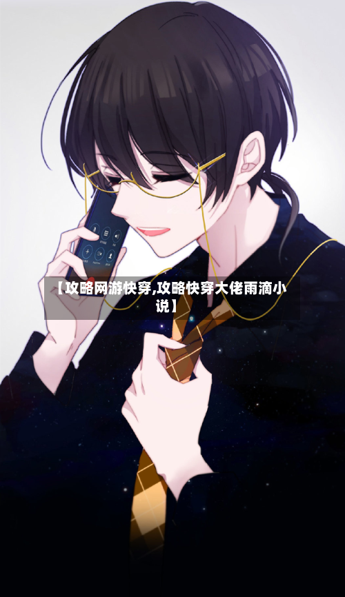 【攻略网游快穿,攻略快穿大佬雨滴小说】