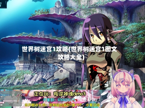 世界树迷宫1攻略(世界树迷宫1图文攻略大全)