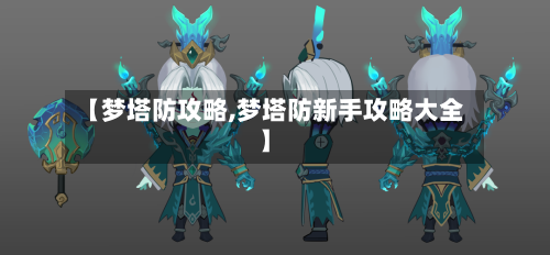 【梦塔防攻略,梦塔防新手攻略大全】