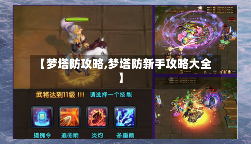 【梦塔防攻略,梦塔防新手攻略大全】-第3张图片