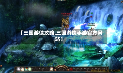 【三国游侠攻略,三国游侠手游官方网站】-第3张图片