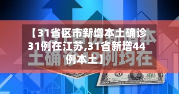 【31省区市新增本土确诊31例在江苏,31省新增44例本土】