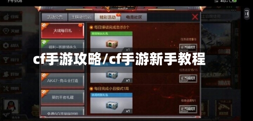 cf手游攻略/cf手游新手教程