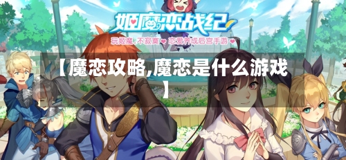 【魔恋攻略,魔恋是什么游戏】