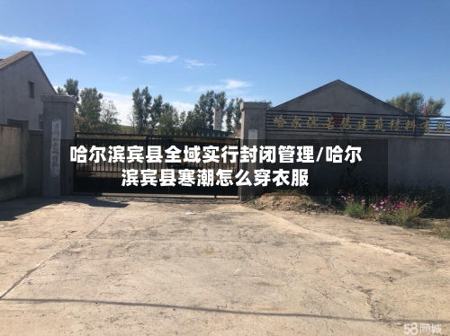 哈尔滨宾县全域实行封闭管理/哈尔滨宾县寒潮怎么穿衣服