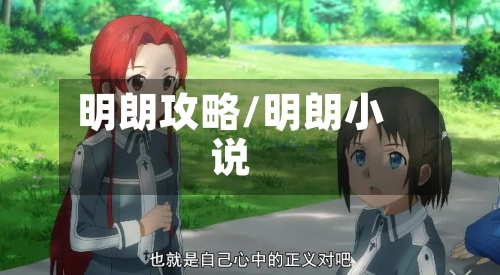 明朗攻略/明朗小说-第3张图片