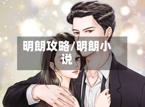 明朗攻略/明朗小说-第2张图片