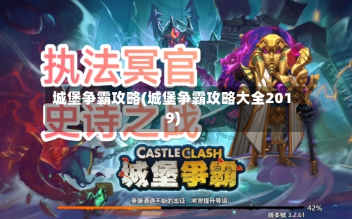 城堡争霸攻略(城堡争霸攻略大全2019)-第1张图片
