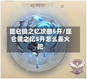 昆仑镜之忆攻略5开/昆仑镜之忆5开怎么丢火把-第2张图片