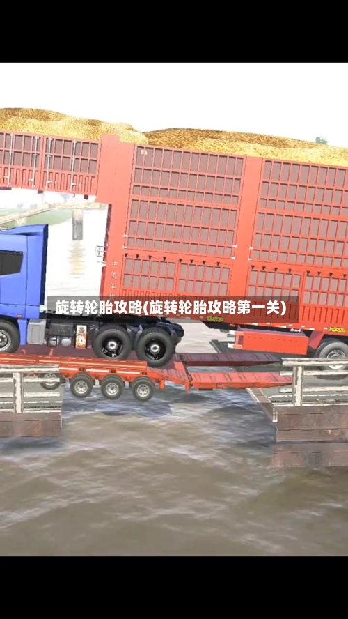 旋转轮胎攻略(旋转轮胎攻略第一关)