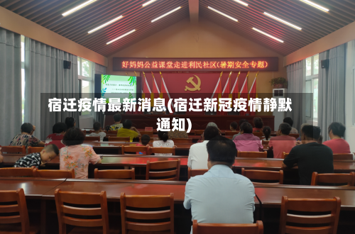 宿迁疫情最新消息(宿迁新冠疫情静默通知)