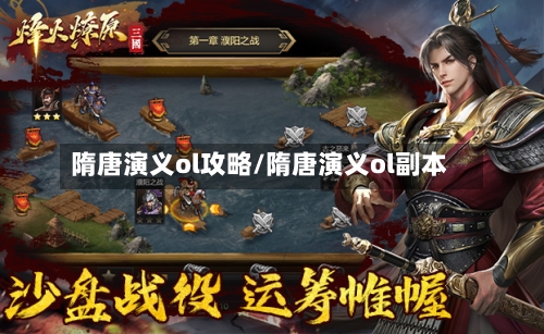 隋唐演义ol攻略/隋唐演义ol副本-第1张图片