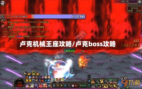 卢克机械王座攻略/卢克boss攻略