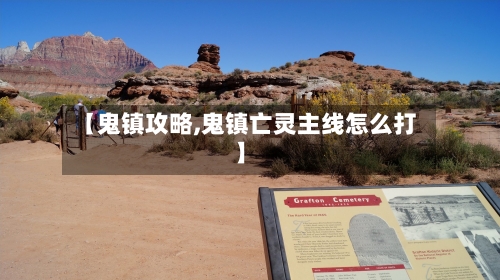 【鬼镇攻略,鬼镇亡灵主线怎么打】