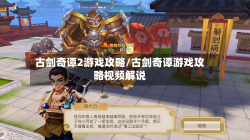 古剑奇谭2游戏攻略/古剑奇谭游戏攻略视频解说-第1张图片