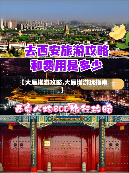 【大雁塔游攻略,大雁塔游玩指南】-第2张图片