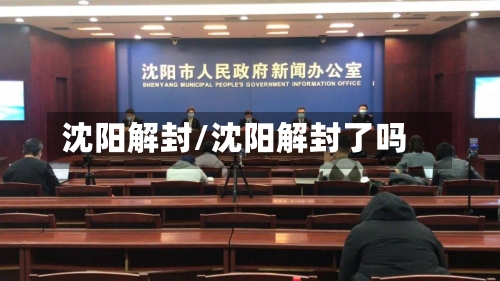 沈阳解封/沈阳解封了吗