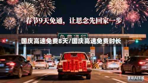国庆高速免费8天/国庆高速免费时长-第2张图片