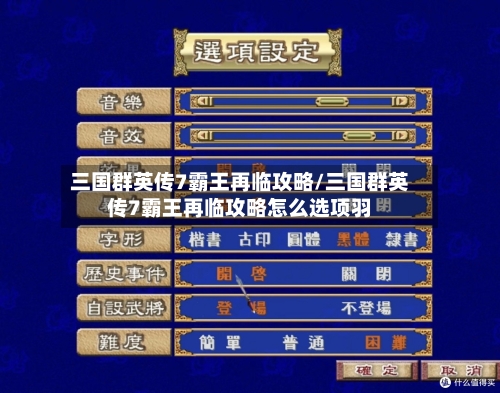 三国群英传7霸王再临攻略/三国群英传7霸王再临攻略怎么选项羽