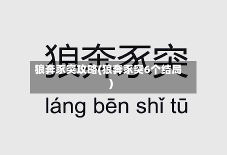 狼奔豕突攻略(狼奔豕突6个结局)