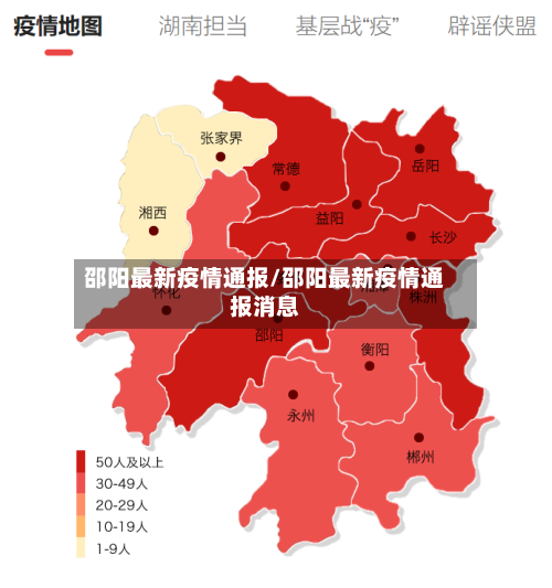 邵阳最新疫情通报/邵阳最新疫情通报消息