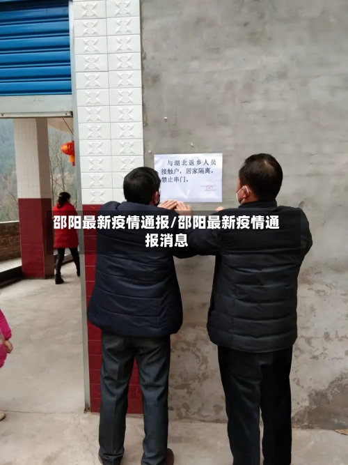 邵阳最新疫情通报/邵阳最新疫情通报消息-第2张图片