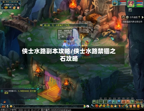 侠士水路副本攻略/侠士水路禁锢之石攻略