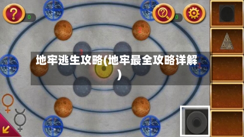 地牢逃生攻略(地牢最全攻略详解)