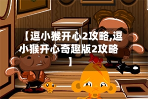 【逗小猴开心2攻略,逗小猴开心奇趣版2攻略】-第3张图片