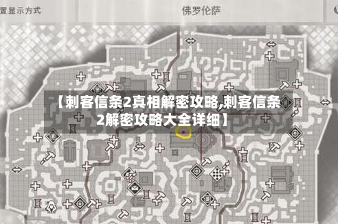【刺客信条2真相解密攻略,刺客信条2解密攻略大全详细】-第1张图片