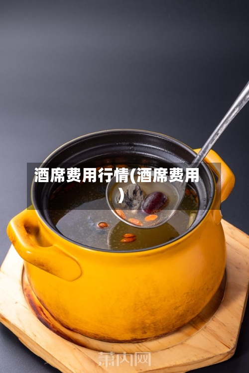 酒席费用行情(酒席费用)