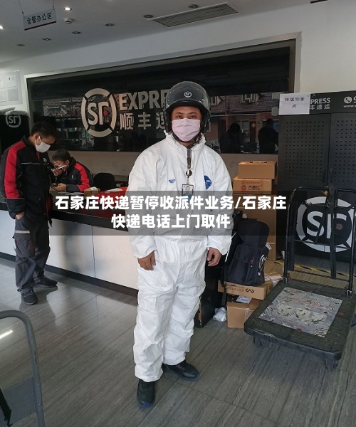 石家庄快递暂停收派件业务/石家庄快递电话上门取件-第1张图片